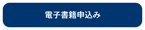 電子書籍申込み