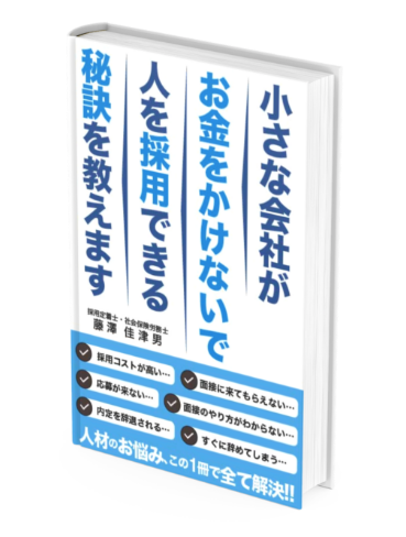 書籍｜小さな会社がお金をかけずに人を採用できる秘訣を教えます